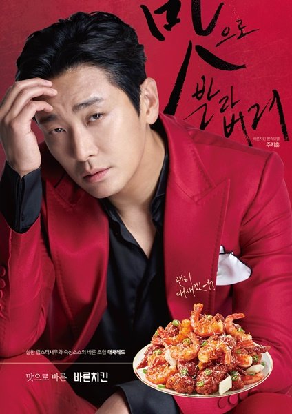 바른치킨 “주지훈 모델 기용 브랜드 첫 TV CF 16일부터 송출”