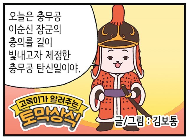 [신문과 놀자!/고독이의 토막상식]충무공 이순신 탄신일