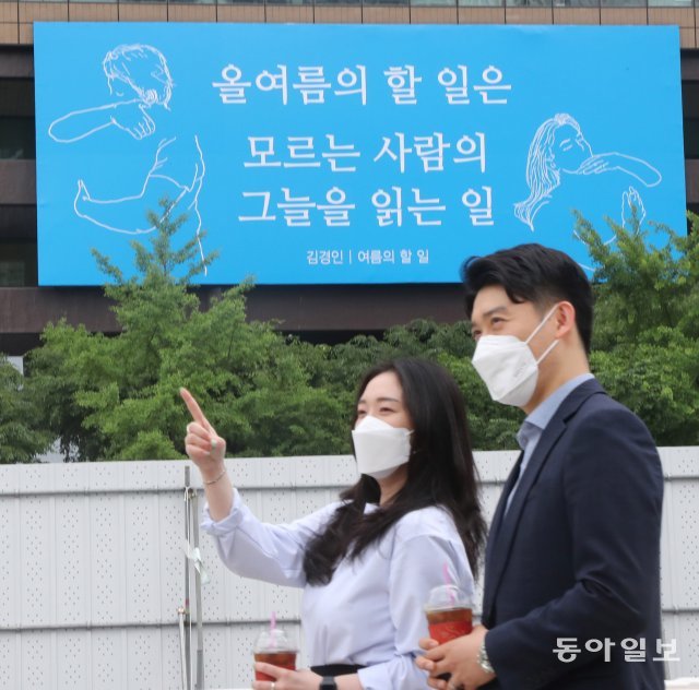 ‘여름의 할 일’… 광화문 교보빌딩 글판 새단장