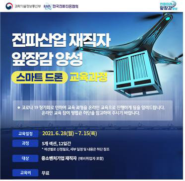 한국전파진흥협회, 중소벤처 재직자 대상  ‘스마트드론’  온라인 교육과정 실시