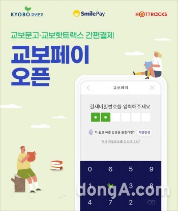 G마켓, 스마일페이 연동 ‘교보페이’ 출시… 상업자표시결제(PLP) 구축 확대