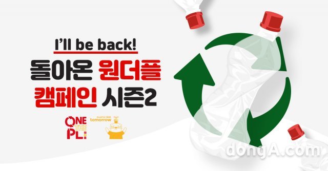 폐페트병이 보랭백으로…한국 코카콜라, ‘원더플 캠페인’ 시즌2 2회차 참가자 모집