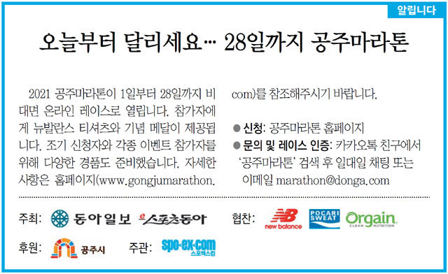 [알립니다]오늘부터 달리세요… 28일까지 공주마라톤