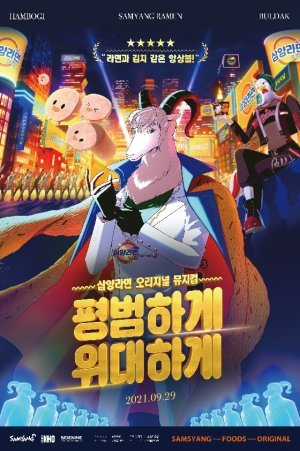 조회수 840만 찍은 삼양라면 광고…‘대한민국 광고대상’ 2관왕