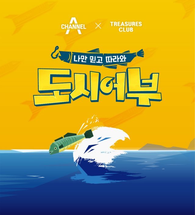 채널A ‘도시어부’ NFT 3800개 초고속 완판