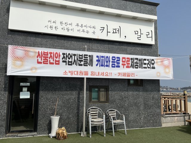 “산불 진화대원들께 식사·커피 무료”…울진 상점들 응원의 손길