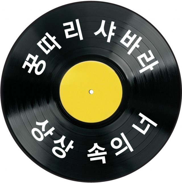 1990년대 히트가요, 턴테이블에 걸린다