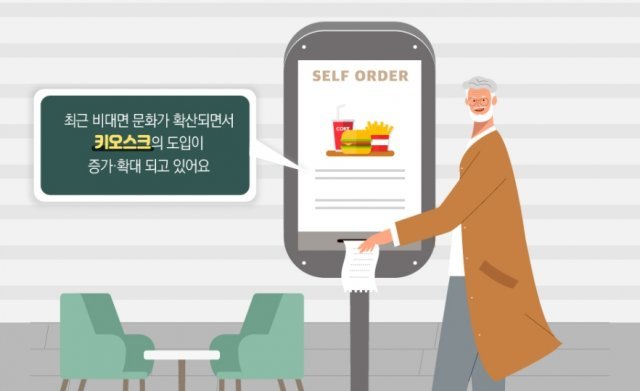 남녀노소 모두 쓸 ‘착한 키오스크’ 스마트 상점계가 해법 찾는다