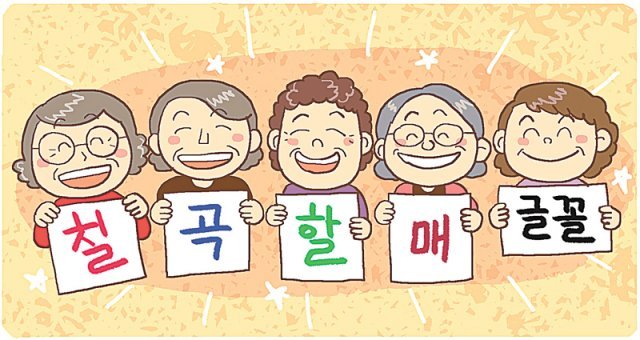 [신문과 놀자!/주니어를 위한 칼럼 따라잡기]칠곡 할매 글꼴
