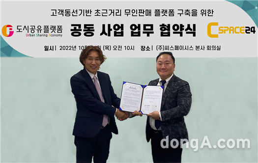 ‘낮에는 유인, 밤에는 무인’…도시공유플랫폼-씨스페이시스, 하이브리드 편의점 구축