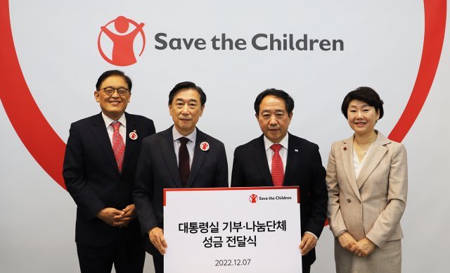 세이브더칠드런, 2022 대통령실 기부·나눔단체 성금 전달식 가져