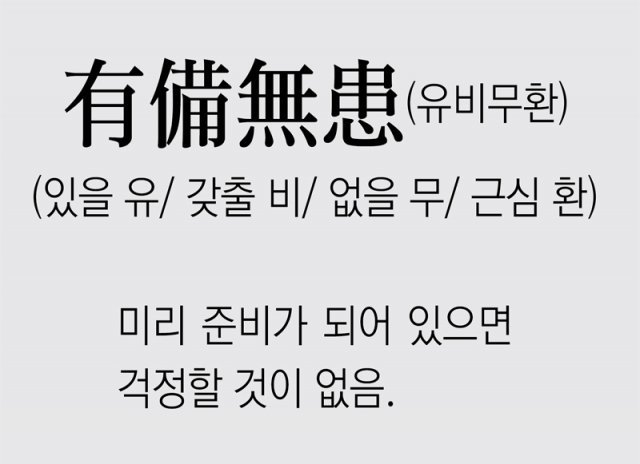 [신문과 놀자!/풀어쓰는 한자성어]有備無患(유비무환) (있을 유/ 갖출 비/ 없을 무/ 근심 환)