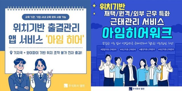 [스케일업] 엘핀 [3] 학교·기업·근로자 출결관리의 모든 것 ‘아임히어·아임히어워크’