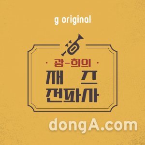 지니뮤직, 오디오 콘텐츠 ‘광-희의 재즈전파사’ LP 감상회 개최
