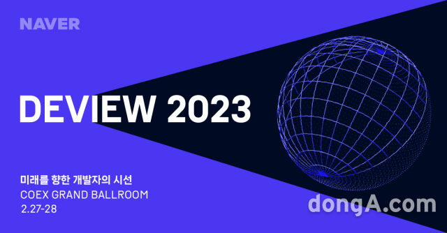 네이버, 개발자 콘퍼런스 ‘데뷰 2023’ 참가 접수 진행