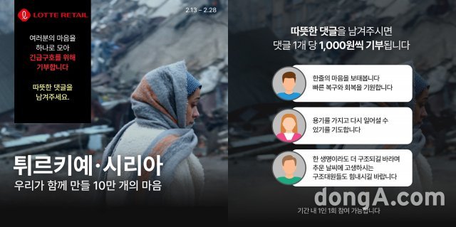 롯데 유통군, 튀르키예‧시리아에 구호물품 전달… 성금 캠페인도 전개