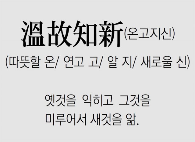 [신문과 놀자!/풀어쓰는 한자성어]溫故知新(온고지신) (따뜻할 온/ 연고 고/ 알 지/ 새로울 신)