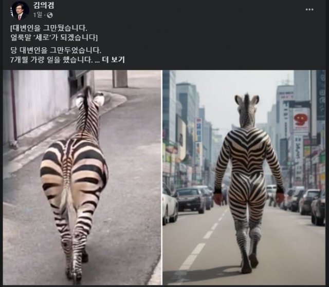 김의겸 “얼룩말 ‘세로’ 되겠다”…김근식 “고삐 풀린 망아지”