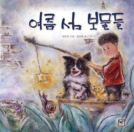 ‘보물’ 같은 자연 속 ‘보석’ 같은 아이의 순수함 [책의향기 온라인]