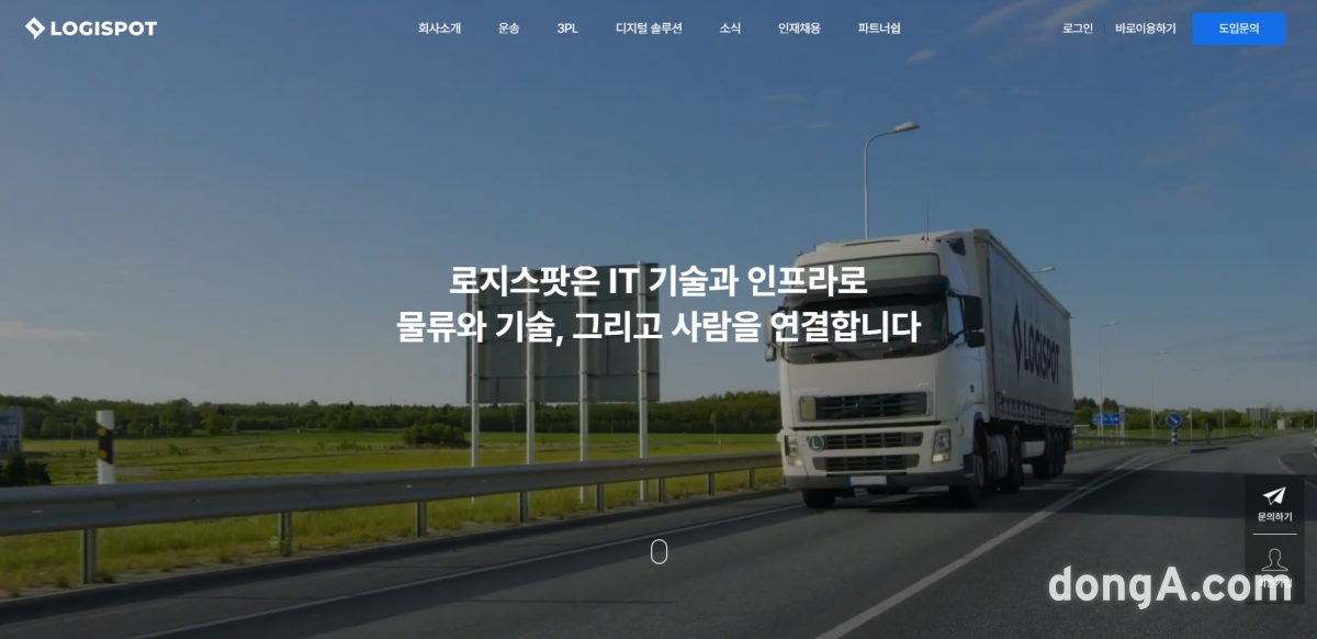 로지스팟, 홈페이지 개편… “혁신 물류기업 가치 증명하겠다”