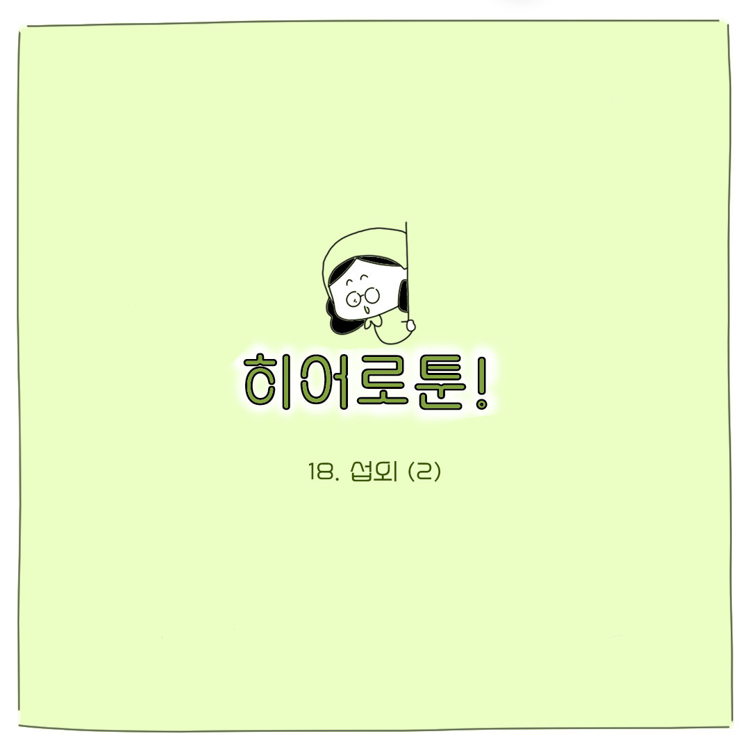 [히어로툰] 18화 - 섭외 (2)