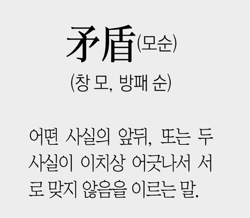 [신문과 놀자!/풀어쓰는 한자성어]矛盾(모순)(창 모, 방패 순)