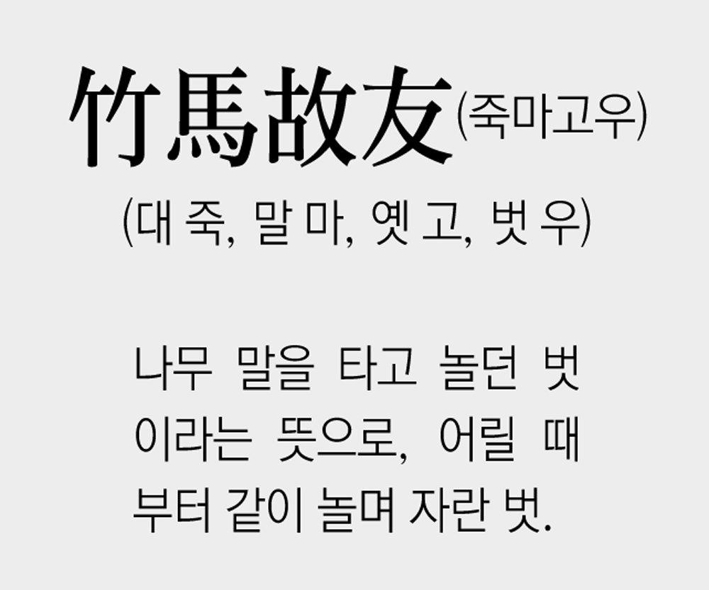 [신문과 놀자!/풀어쓰는 한자성어]竹馬故友(죽마고우)(대 죽, 말 마, 옛 고, 벗 우)