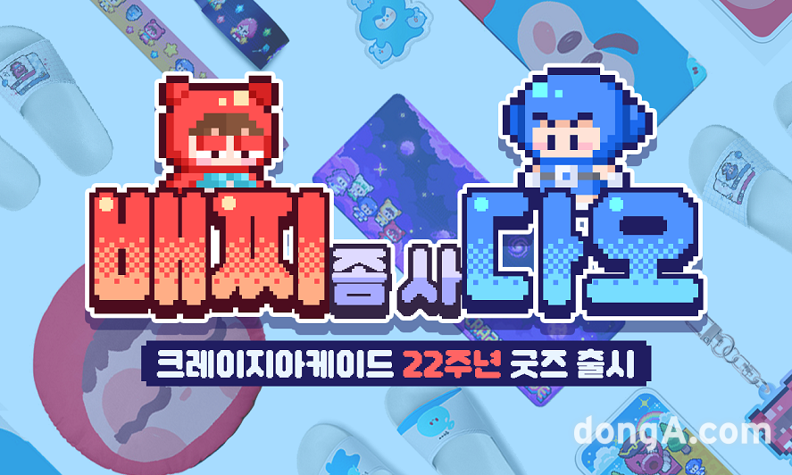 22주년 맞은 크레이지 아케이드, 온라인 굿즈 스토어 오픈