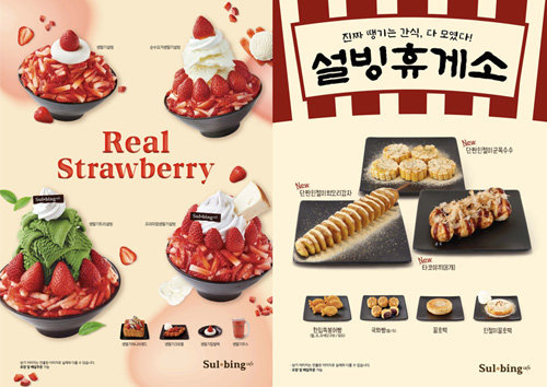 설빙휴게소 들렀다 갈까?… 설빙, 겨울시즌 한정 메뉴 출시