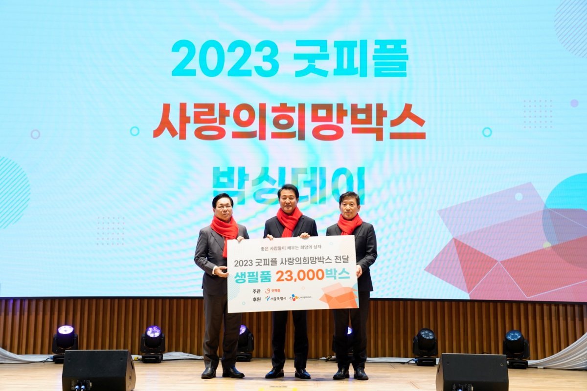 굿피플, 취약계층 돕는 ‘사랑의 희망박스 박싱데이’ 개최