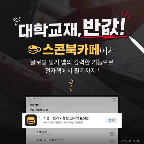 전자책 플랫폼 스콘, 한국대학출판협회와 반값 교재 판매