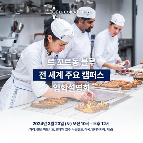 르 꼬르동 블루 한국지사, 오는 23일 입학설명회 개최