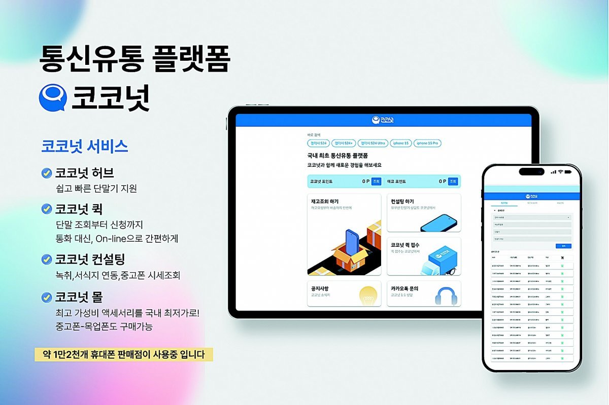 컨설팅 등 사업 다각화… 종합 통신 유통 플랫폼 도약