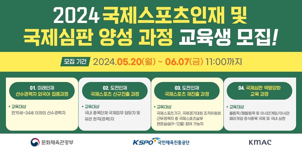 KMAC, 서울올림픽기념국민체육진흥공단 ‘국제스포츠인재·국제심판 양성사업’ 교육생 모집