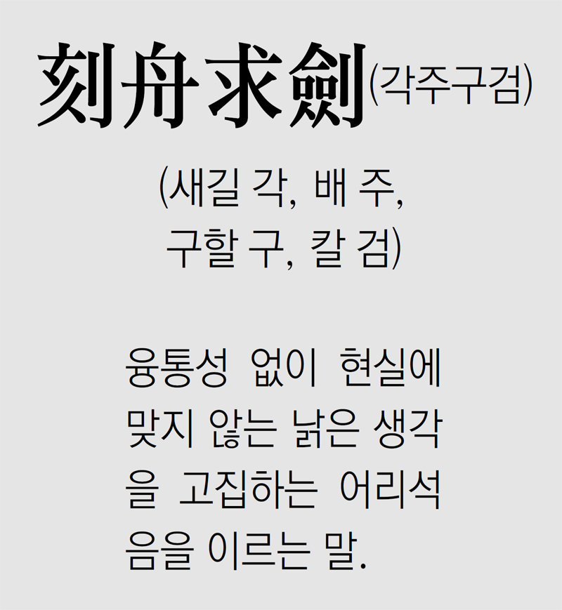[신문과 놀자/풀어쓰는 한자성어]刻舟求劍(각주구검) (새길 각, 배 주, 구할 구, 칼 검)