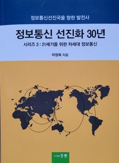 KT리더스포럼 이정욱 회장, ‘정보통신 선진화 30년’ 출판