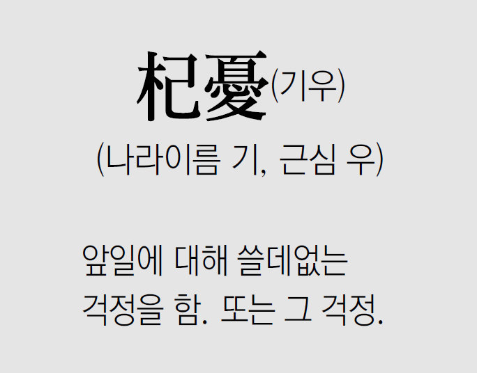 [신문과 놀자!/풀어쓰는 한자성어]杞憂(기우)(나라이름 기, 근심 우)