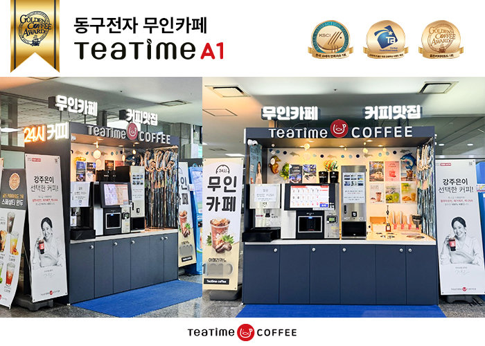 동구전자, 무인카페 티타임A1 무점포&샵인샵 창업 시스템 지원