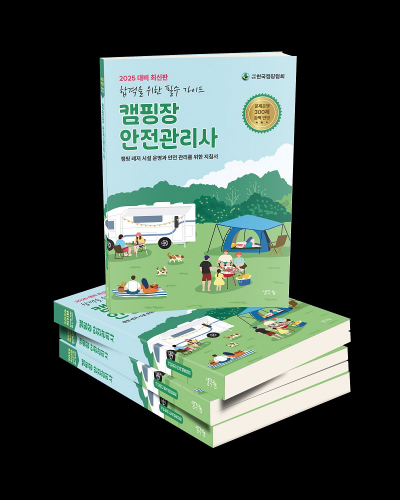 한국캠핑협회, 캠핑장안전관리사 교재 출간