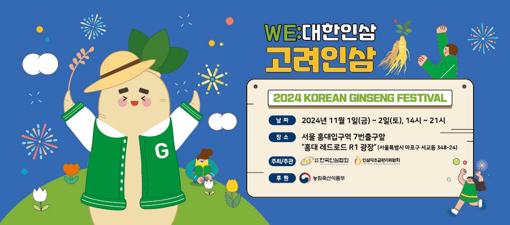 한국인삼협회, 2024 고려인삼 페스티벌 ‘WE:대한인삼’ 개최