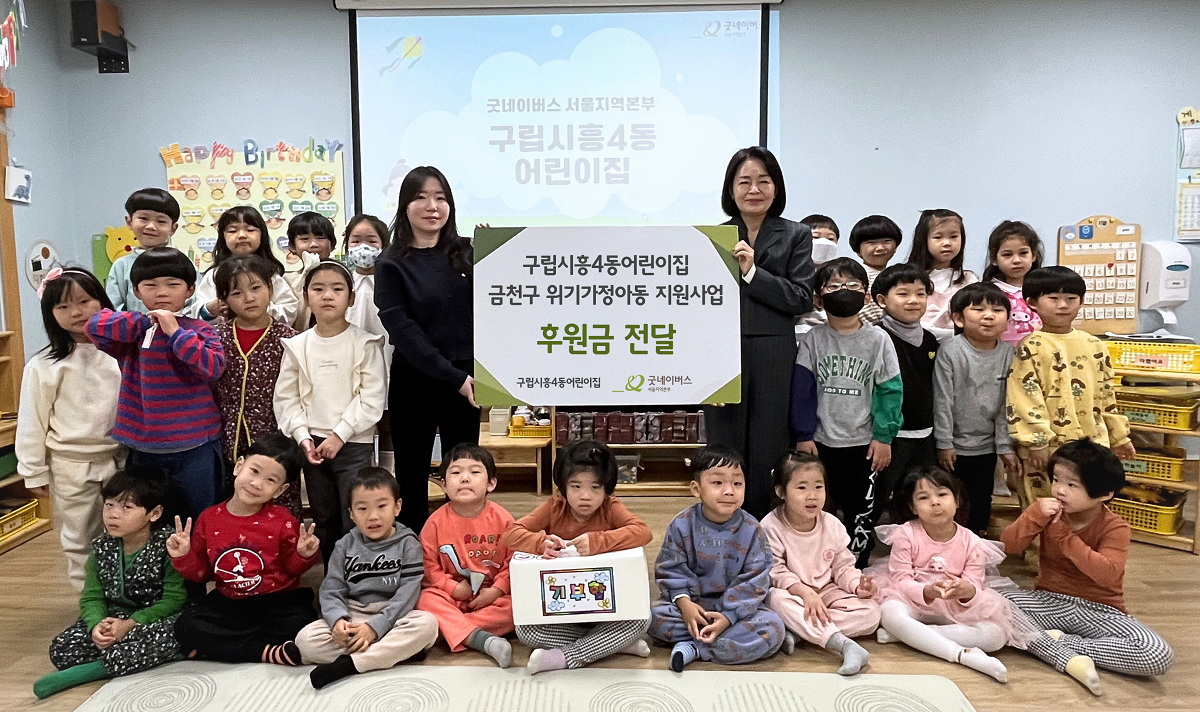 구립시흥4동어린이집, 굿네이버스에 위기가정 아동 지원 후원금 전달