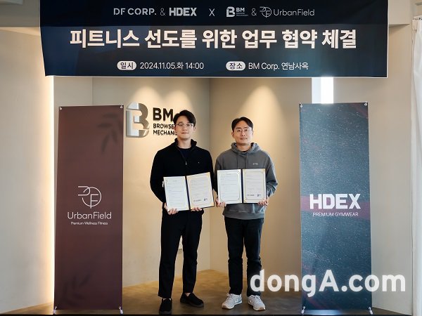 비엠코퍼레이션, HDEX와 피트니스 선도위한 업무협약 체결