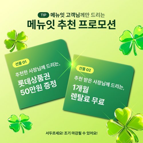 외식업 오더 솔루션 테이블오더 메뉴잇  ‘추천 프로모션’ 진행
