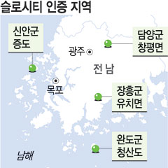 아시아 첫 ‘슬로시티’ 국제인증