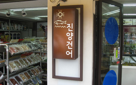 ‘좋은 간판’ 대상에 ‘진양건어’