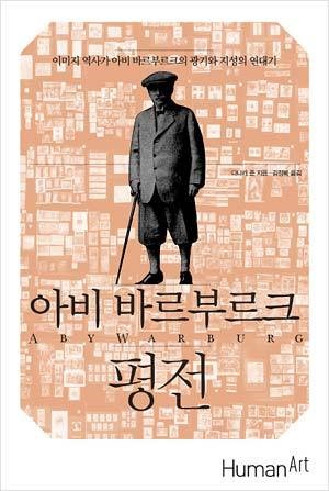 ‘양극성·정념·기억’ 통해 본 도상해석학 창시자의 생애