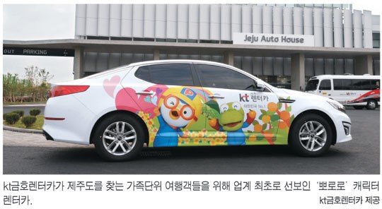 KT금호렌터카, 제주 오토하우스 오픈…‘뽀로로 캐릭터카’ 눈길