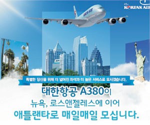 <SKY TRAVEL>애틀랜타 ‘A380 매일 운항’ 이벤트