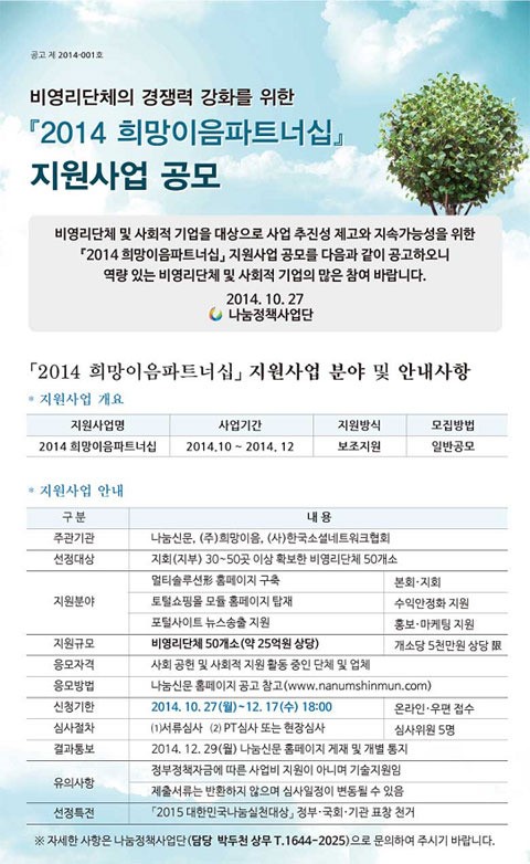 2014 희망이음파트너십 지원사업 공모