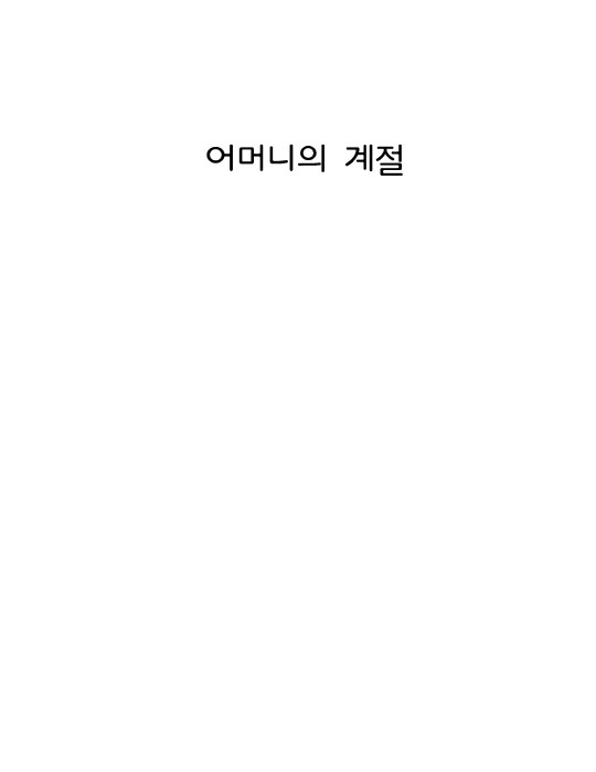 <2015 신춘문예>어머니의 계절 - 최영랑
